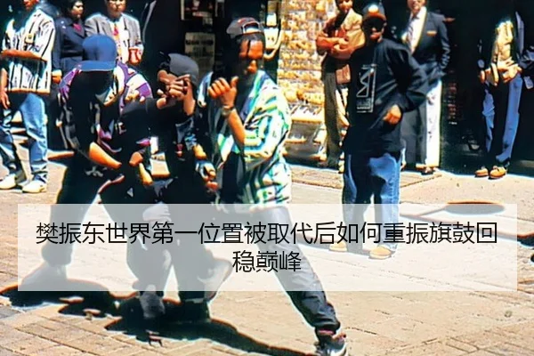 fan-zhen-dong-shi-jie-di-yi-wei-zhi-bei-qu-dai-hou-ru-he-chong-zhen-qi-gu-hui-wen-dian-feng-3-179.jpg