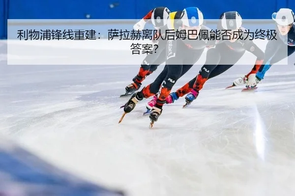 li-wu-pu-feng-xian-chong-jian-sa-la-he-li-dui-hou-mu-ba-pei-neng-fou-cheng-wei-zhong-ji-da-an-2-421.jpg